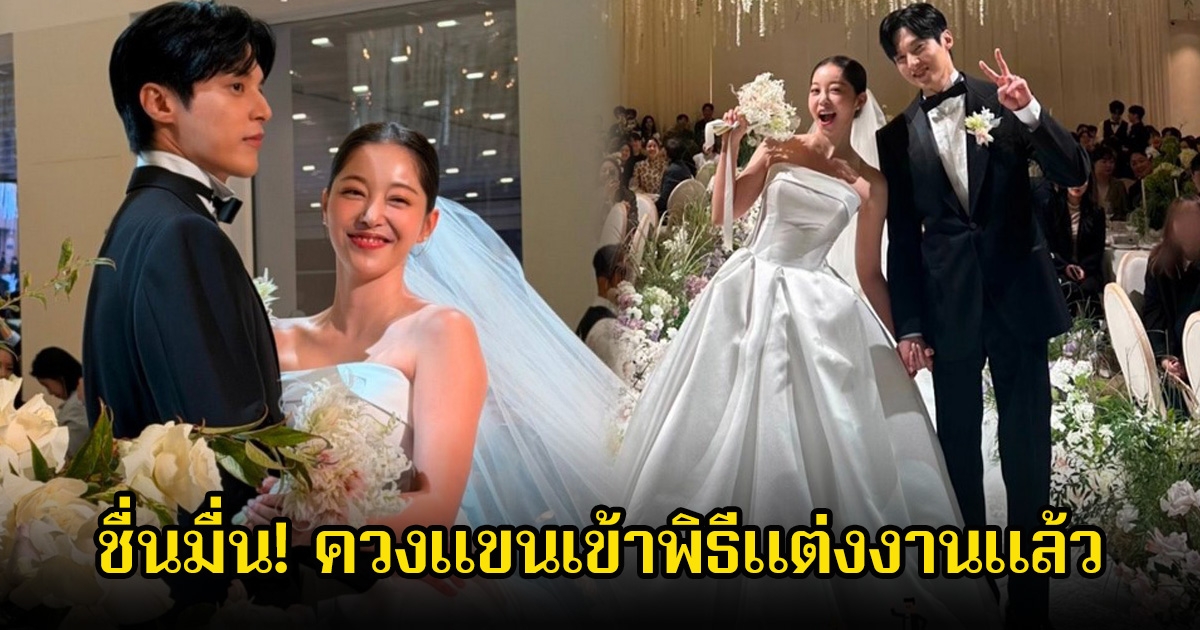 ชื่นมื่น! พระเอกดังกับดาราสาว ควงแขนเข้าพิธีแต่งงานแล้ว จากรักในจอสู่คู่ชีวิตจริง (ข่าวต่างประเทศ)