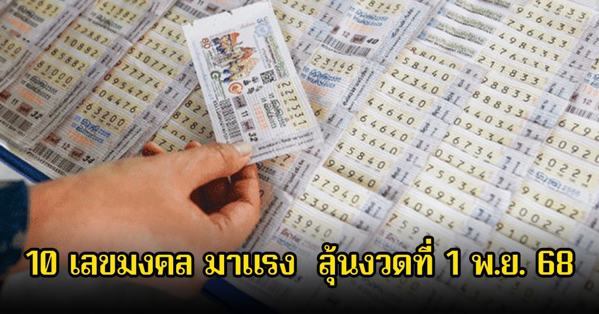 10 เลขมาแรง ขายดีจนเกลี้ยงแผงแล้ว ลุ้นงวดที่ 1 พ.ย. 68