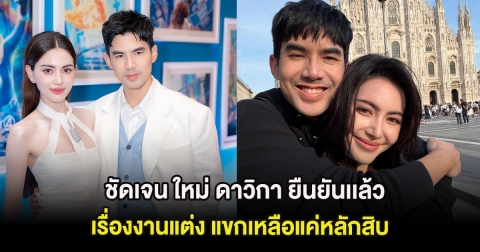 ชัดเจน ใหม่ ดาวิกา ยืนยันเเล้ว เรื่องงานแต่ง แขกเหลือแค่หลักสิบ