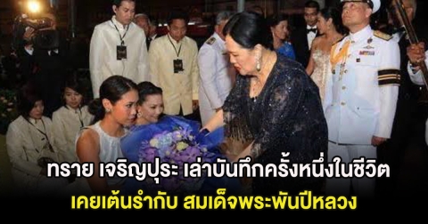 ทราย เจริญปุระ เล่าบันทึกครั้งหนึ่งในชีวิต เคยเต้นรำกับ สมเด็จพระพันปีหลวง