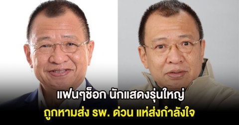 แฟนๆช็อก นักแสดงรุ่นใหญ่ ถูกหามส่ง รพ. ด่วน แห่ส่งกำลังใจ (ต่างประเทศ)