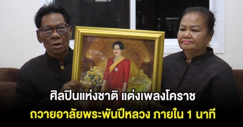 ศิลปินแห่งชาติ แต่งเพลงโคราช ถวายอาลัยพระพันปีหลวง ภายใน 1 นาที