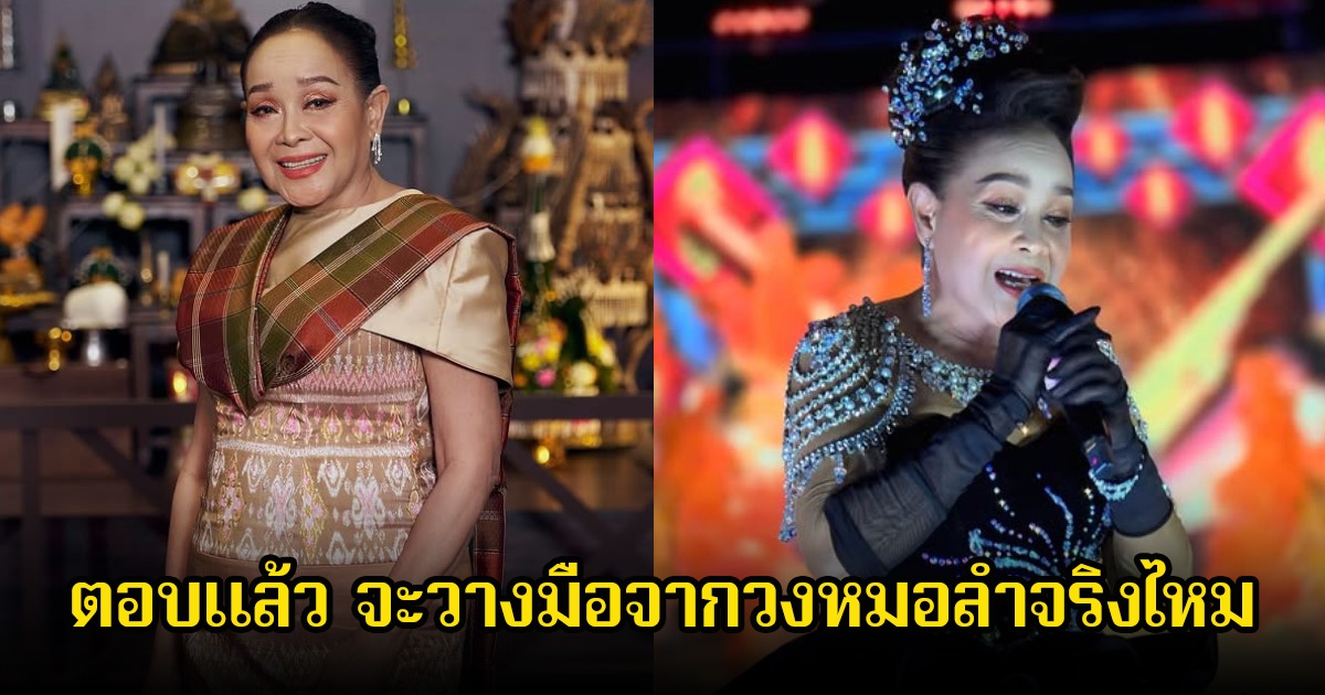 แม่นกน้อย อุไรพร ตอบแล้ว จะวางมือจากวงหมอลำจริงไหม หันหน้าเอาดีทางด้านนักแสดงแทน