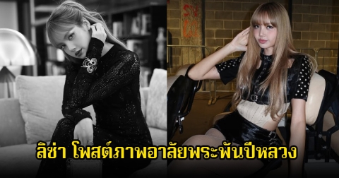 ลิซ่า BLACKPINK โพสต์ภาพถวายความอาลัยแด่ สมเด็จพระพันปีหลวง