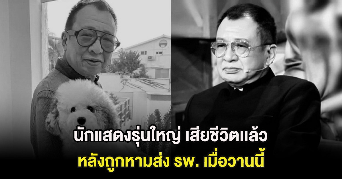 สุดเศร้า นักแสดงรุ่นใหญ่ เสียชีวิตเเล้ว หลังถูกหามส่ง รพ. เมื่อวานนี้ (ต่างประเทศ)