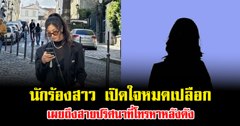 นักร้องสาว เปิดใจหมดเปลือก เผยถึงสายปริศนาที่โทรหาหลังดัง ทำแฟนๆแห่เดาสนั่น (ข่าวต่างประเทศ)