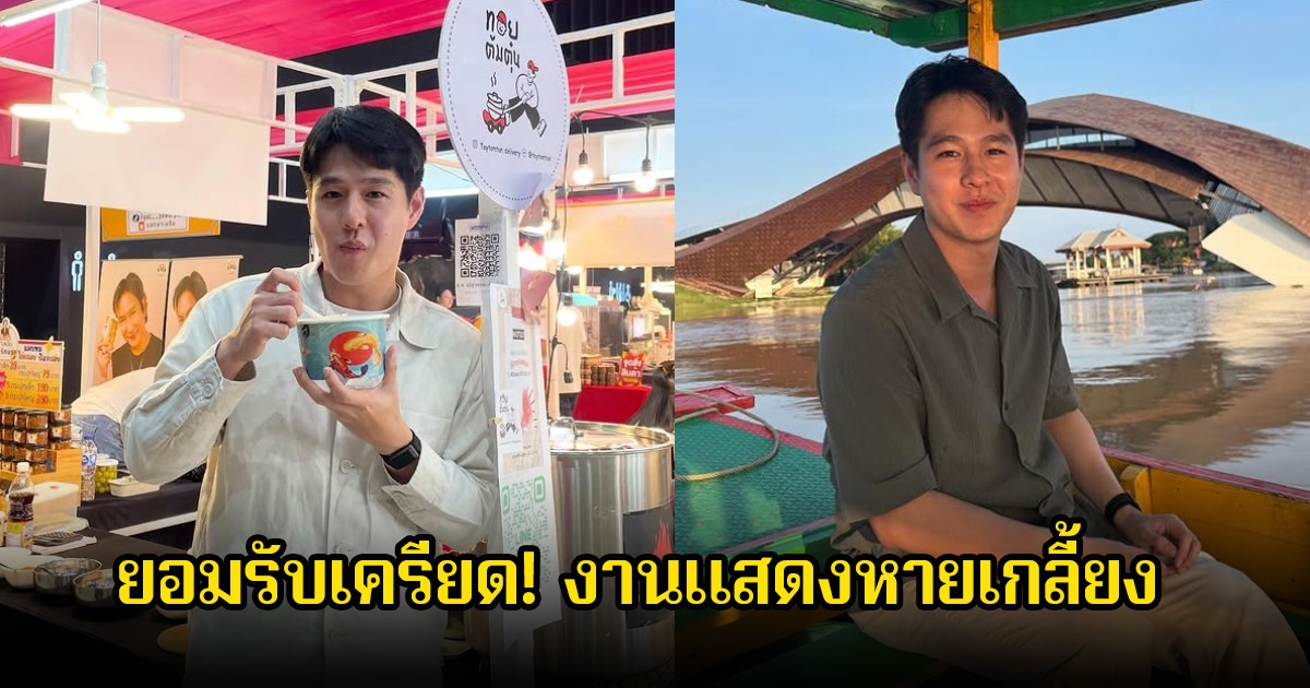 ยอมรับเครียด! ทอย ปฐมพงศ์ อยู่วงการมา 10 ปีเพิ่งเคยเจองานแสดงหายเกลี้ยง