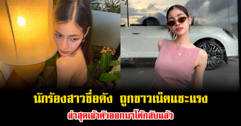 นักร้องสาวชื่อดัง ถูกชาวเน็ตแซะแรง คบใครก็ไม่รอด ล่าสุดเจ้าตัวออกมาโต้กลับแล้ว
