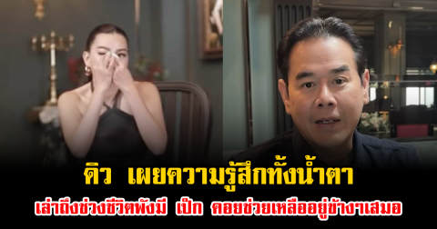 ดิว เผยความรู้สึกทั้งน้ำตา เล่าถึงช่วงชีวิตพังมี เป็ก คอยช่วยเหลืออยู่ข้างๆเสมอ