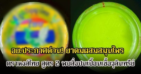 อย.เตือนด่วน! ยาดมผสมสมุนไพร ตราหงส์ไทย สูตร 2 พบปนเปื้อนเชื้อจุลินทรีย์