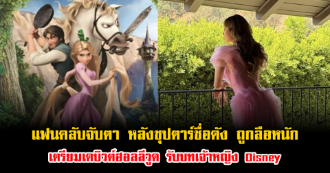 แฟนคลับจับตา หลังซุปตาร์ชื่อดัง ถูกลือหนัก เตรียมเดบิวต์ฮอลลีวูด รับบทเจ้าหญิง Disney