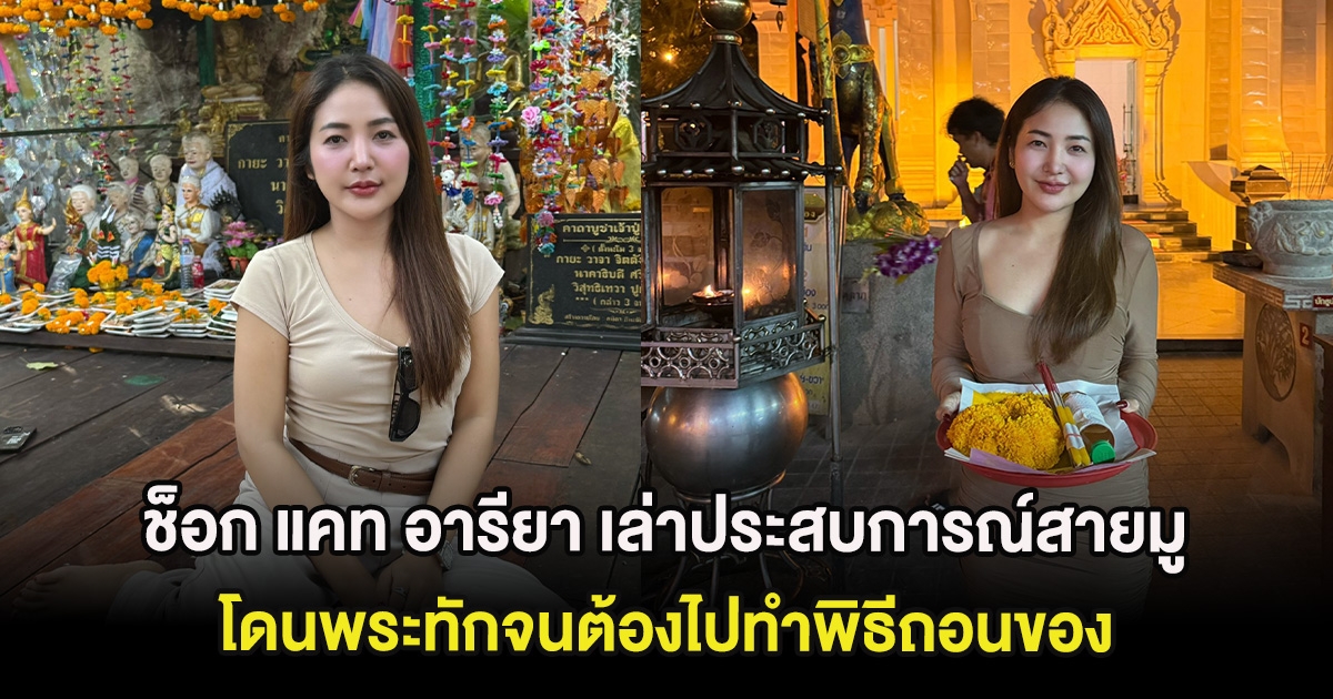 ช็อก แคท อารียา เล่าประสบการณ์สายมู โดนพระทักจนต้องไปทำพิธีถอนของ