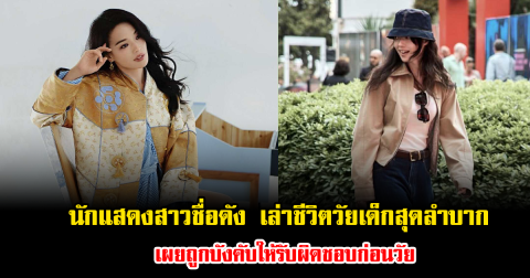 นักแสดงสาวชื่อดัง เล่าชีวิตวัยเด็กสุดลำบาก เผยถูกบังคับให้รับผิดชอบก่อนวัย ซ้ำยังโดนทำร้ายจากคนในครอบครัว (ข่าวต่างประเทศ)