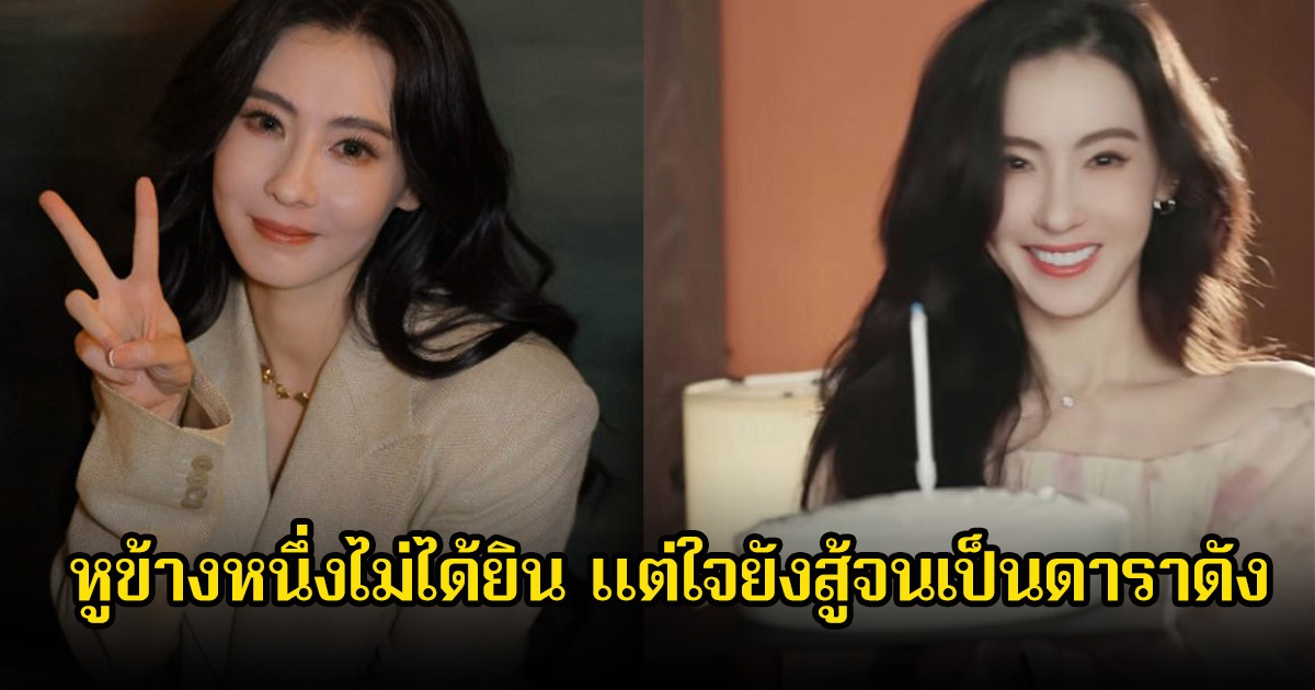 เปิดชีวิตดาราสาว หูข้างหนึ่งไม่ได้ยินมาตั้งแต่เด็ก แต่ใจยังสู้จนเป็นซูเปอร์สตาร์ดัง (ข่าวต่างประเทศ)