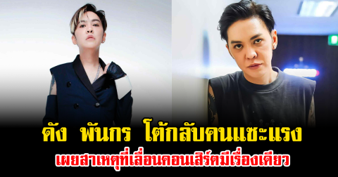 ดัง พันกร โต้กลับคนแซะแรง เผยสาเหตุที่เลื่อนคอนเสิร์ตมีเรื่องเดียว
