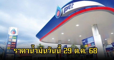 ราคาน้ำมันวันนี้ 29 ต.ค. 68