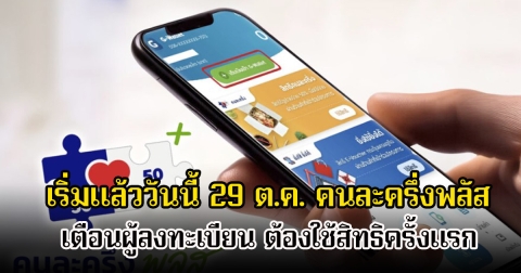เริ่มแล้ววันนี้ 29 ต.ค. คนละครึ่งพลัส เตือนผู้ลงทะเบียน ต้องใช้สิทธิครั้งแรก เพื่อไม่ให้โดนตัดสิทธิตามเงื่อนไขโครงการ⁣