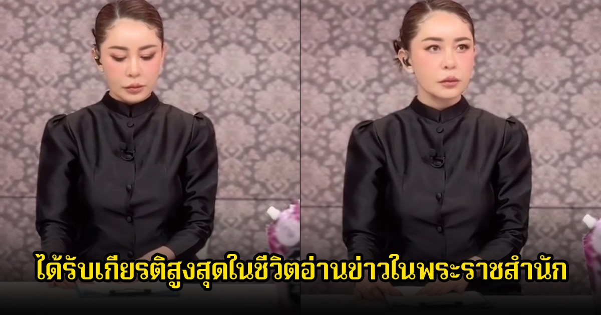 ปลื้มปิติ เป็กกี้ ศรีธัญญา ได้รับเกียรติสูงสุดในชีวิตอ่านข่าวในพระราชสำนัก