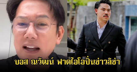 บอส ณวัฒน์ ฟาดไอโอปั่นข่าวลิซ่า โอนเงินให้กันจอมพลัง 3 ล้าน ลั่นแรงทุเรศ