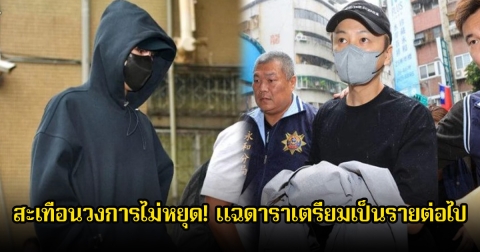 สะเทือนวงการไม่หยุด! แฉดาราเตรียมเป็นรายต่อไป หลังตำรวจเข้าจับกุมและมีการซัดทอด (ข่าวต่างประเทศ)