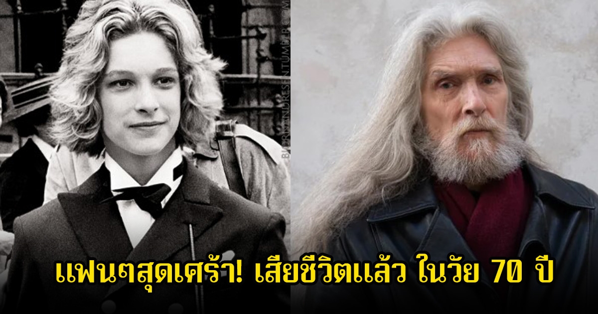แฟนๆสุดเศร้า! นักแสดงรุ่นใหญ่ เสียชีวิตแล้ว ในวัย 70 ปี (ข่าวต่างประเทศ)