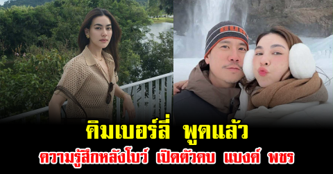 คิมเบอร์ลี่ พูดแล้ว ความรู้สึกหลังโบว์ เปิดตัวคบ แบงค์ พชร