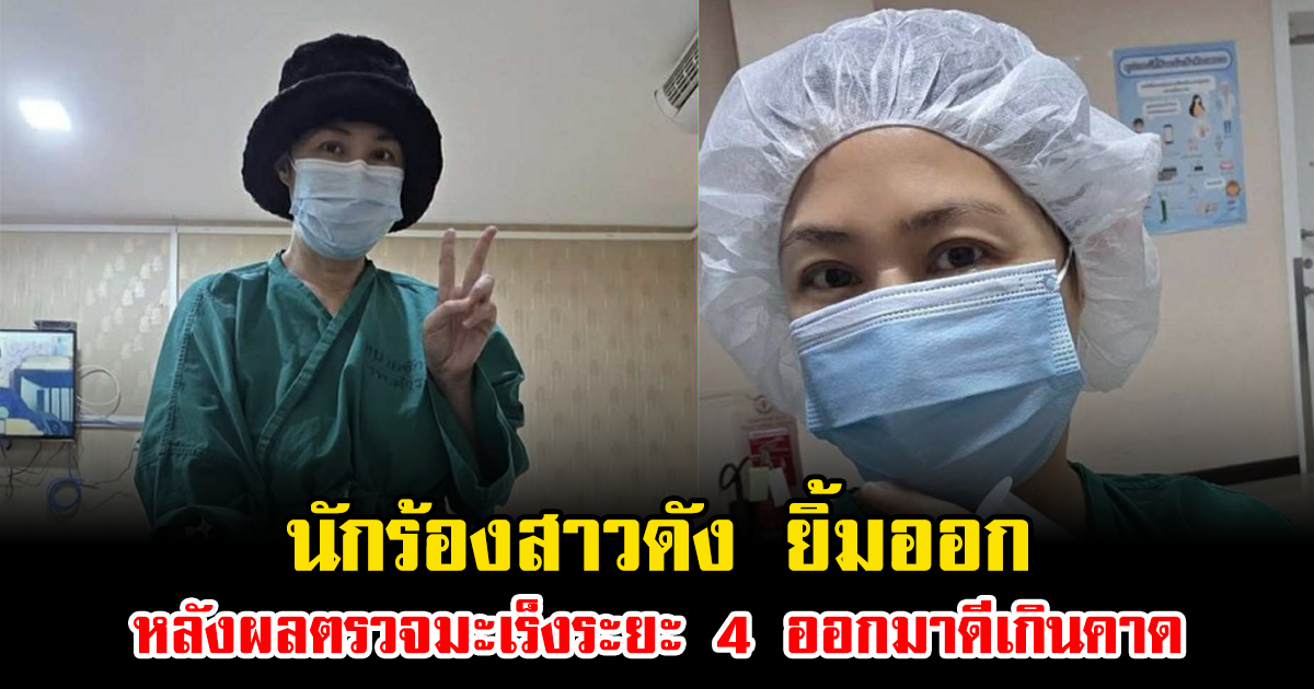 นักร้องสาวดัง ยิ้มออก หลังผลตรวจมะเร็งระยะ 4 ออกมาดีเกินคาด