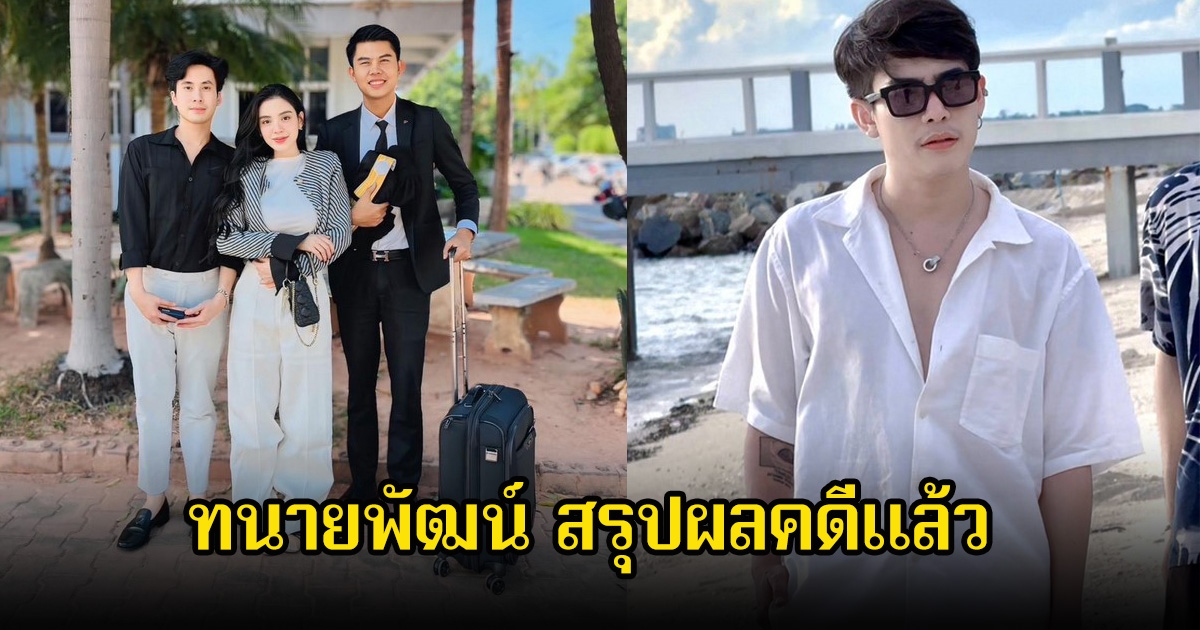 ทนายพัฒน์ สรุปผลคดีของ ขนม ศศิกานต์-ครูเต้ย อภิวัฒน์ หลังศาลตัดสินปมเรื่องลูกแล้ว