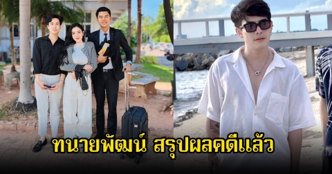 ทนายพัฒน์ สรุปผลคดีของ ขนม ศศิกานต์-ครูเต้ย อภิวัฒน์ หลังศาลตัดสินปมเรื่องลูกแล้ว