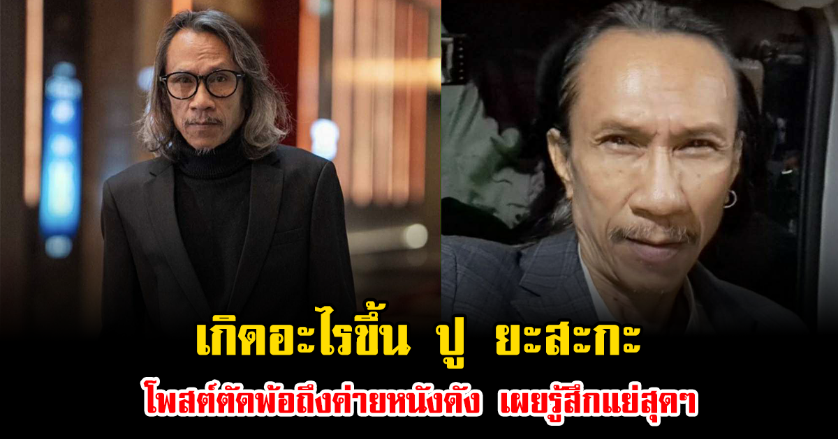เกิดอะไรขึ้น ปู ยะสะกะ โพสต์ตัดพ้อถึงค่ายหนังดัง เผยรู้สึกแย่สุดๆ
