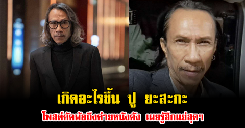 เกิดอะไรขึ้น ปู ยะสะกะ โพสต์ตัดพ้อถึงค่ายหนังดัง เผยรู้สึกแย่สุดๆ