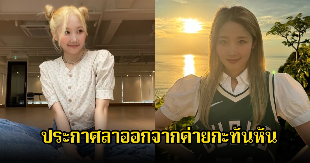 แฟนๆช็อก! นักร้องสาว ประกาศลาออกจากค่ายกะทันหัน ต้นสังกัดยังไม่ออกมายืนยัน (ข่าวต่างประเทศ)