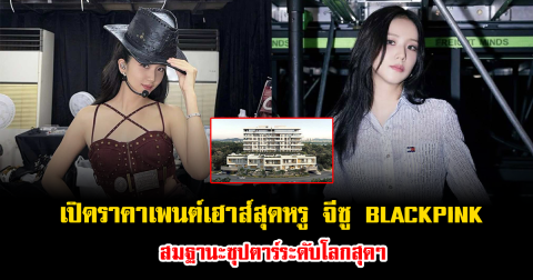 เปิดราคาเพนต์เฮาส์สุดหรู จีซู BLACKPINK สมฐานะซุปตาร์ระดับโลกสุดๆ (ข่าวต่างประเทศ)