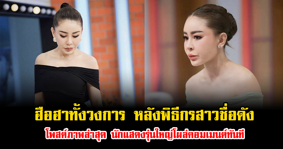 ฮือฮาทั้งวงการ หลังพิธีกรสาวชื่อดัง โพสต์ภาพล่าสุด นักแสดงรุ่นใหญ่โผล่คอมเมนต์ทันที