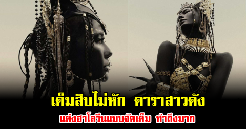 เต็มสิบไม่หัก ดาราสาวดัง แต่งฮาโลวีนแบบจัดเต็ม ทำถึงมาก