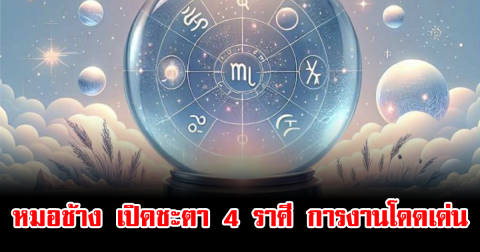 หมอช้าง เปิดชะตา 4 ราศี การงานโดดเด่น