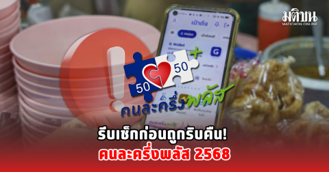 รีบเช็กก่อนถูกริบคืน! คนละครึ่งพลัส 2568