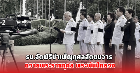 รบ.จัดพิธีบำเพ็ญกุศลสัตตมวาร ถวายพระราชกุศล พระพันปีหลวง