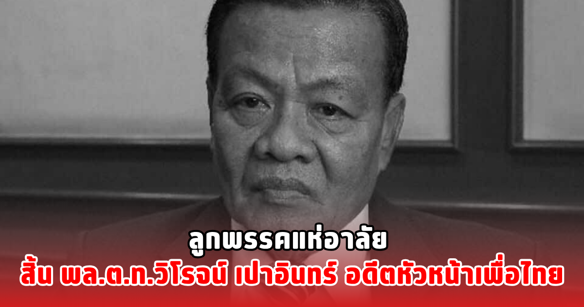 ลูกพรรคแห่อาลัย สิ้น พล.ต.ท.วิโรจน์ เปาอินทร์ อดีตหัวหน้าเพื่อไทย