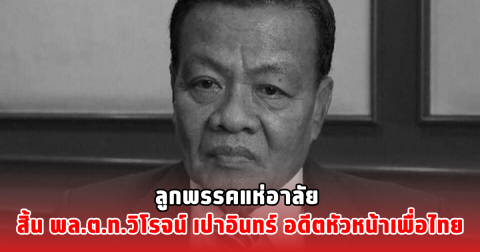 ลูกพรรคแห่อาลัย สิ้น พล.ต.ท.วิโรจน์ เปาอินทร์ อดีตหัวหน้าเพื่อไทย
