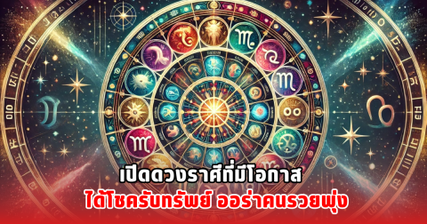 เปิดดวงราศีที่มีโอกาส ได้โชครับทรัพย์ ออร่าคนรวยพุ่ง