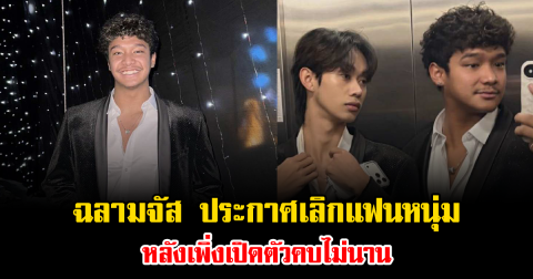 งงทั้งโซเชียล ฉลามจัส ประกาศเลิกแฟนหนุ่ม หลังเพิ่งเปิดตัวคบไม่นาน