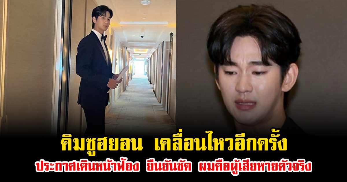 คิมซูฮยอน เคลื่อนไหวอีกครั้ง ประกาศเดินหน้าฟ้อง ยืนยันชัด ผมคือผู้เสียหายตัวจริง (ข่าวต่างประเทศ)