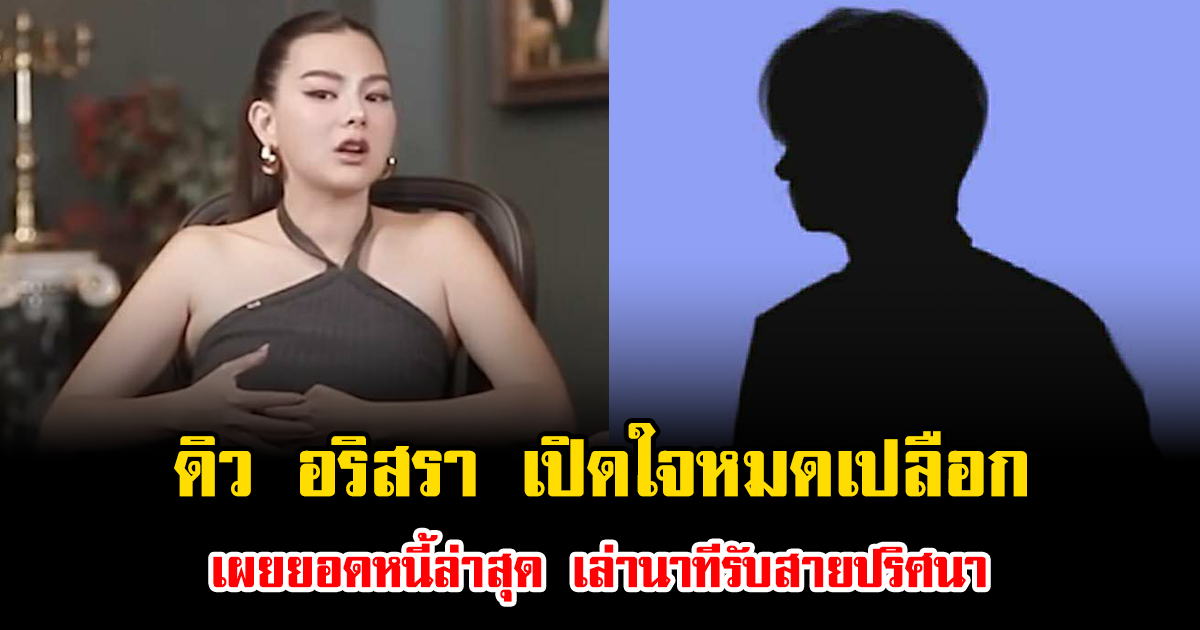 ดิว อริสรา เปิดใจหมดเปลือก เผยยอดหนี้ล่าสุด เล่านาทีรับสายปริศนา