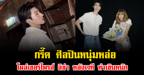 กรี๊ด ศิลปินหนุ่มหล่อ โผล่เซอร์ไพรส์ ลิซ่า หลังเวที ทำเขินหนัก