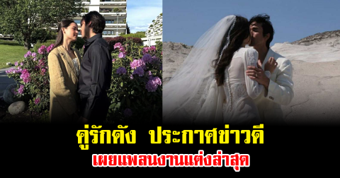 คู่รักดัง ประกาศข่าวดี เผยแพลนงานแต่งล่าสุด