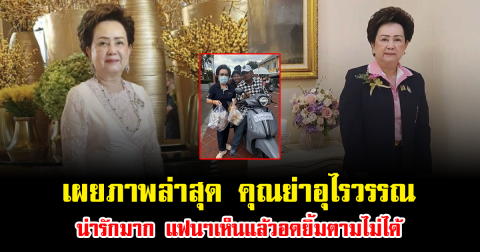 เผยภาพล่าสุด คุณย่าอุไรวรรณ น่ารักมาก แฟนๆเห็นแล้วอดยิ้มตามไม่ได้