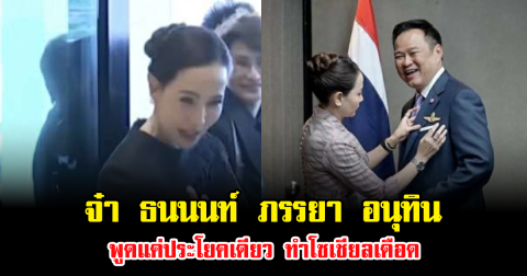 ดราม่าเดือด หลัง จ๋า ธนนนท์ ภรรยา อนุทิน พูดแค่ประโยคเดียว ทำสะเทือนโซเชียล