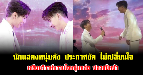 กรี๊ด นักแสดงหนุ่มดัง ประกาศชัด ไม่เปลี่ยนใจ เตรียมวิวาห์หวานใจหนุ่มหล่อ ปลายปีหน้า