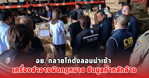 อย. ทลายโกดัง ลอบนำเข้าเครื่องสำอางผิดกฎหมาย ยึดมูลค่าหลักล้าน